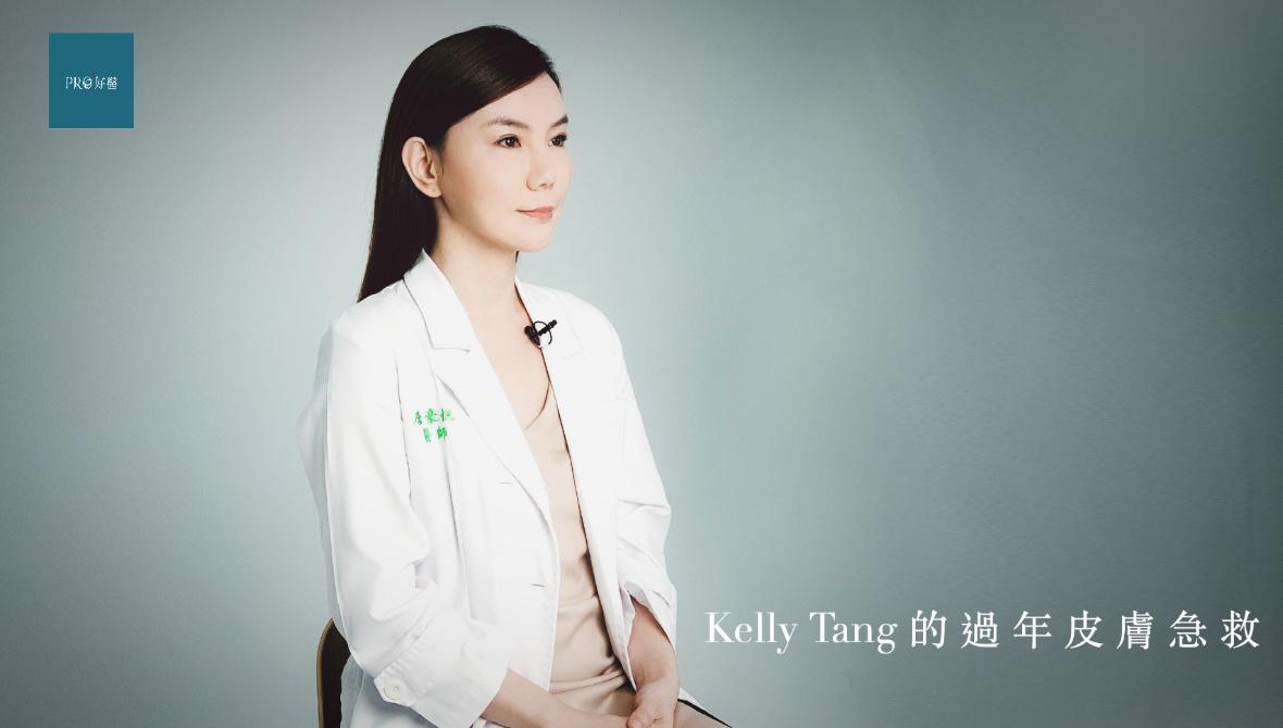 過年皮膚大暴走?急救包先備好備滿!