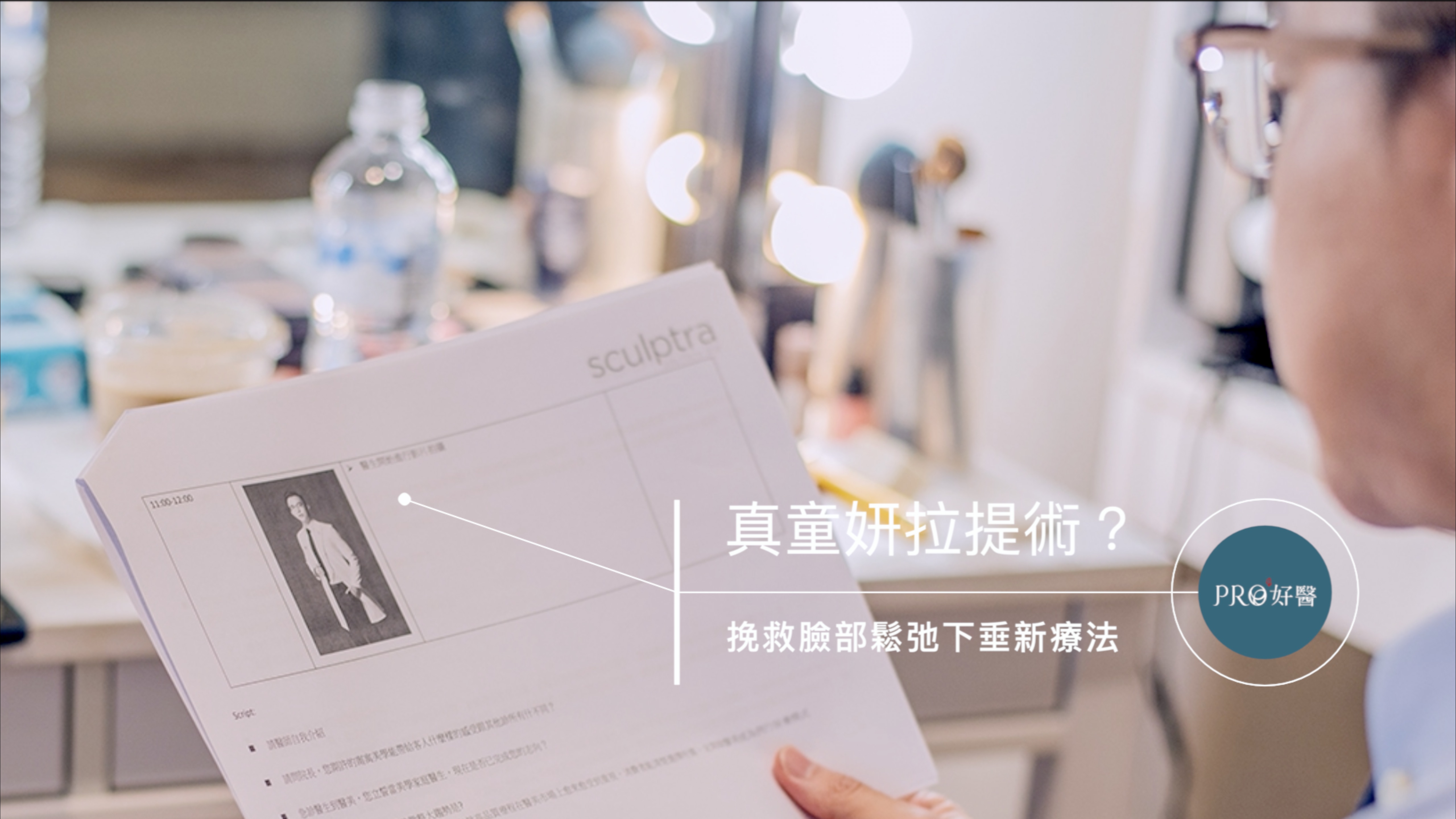 挽救臉部鬆弛下垂新療法:真童妍拉提術