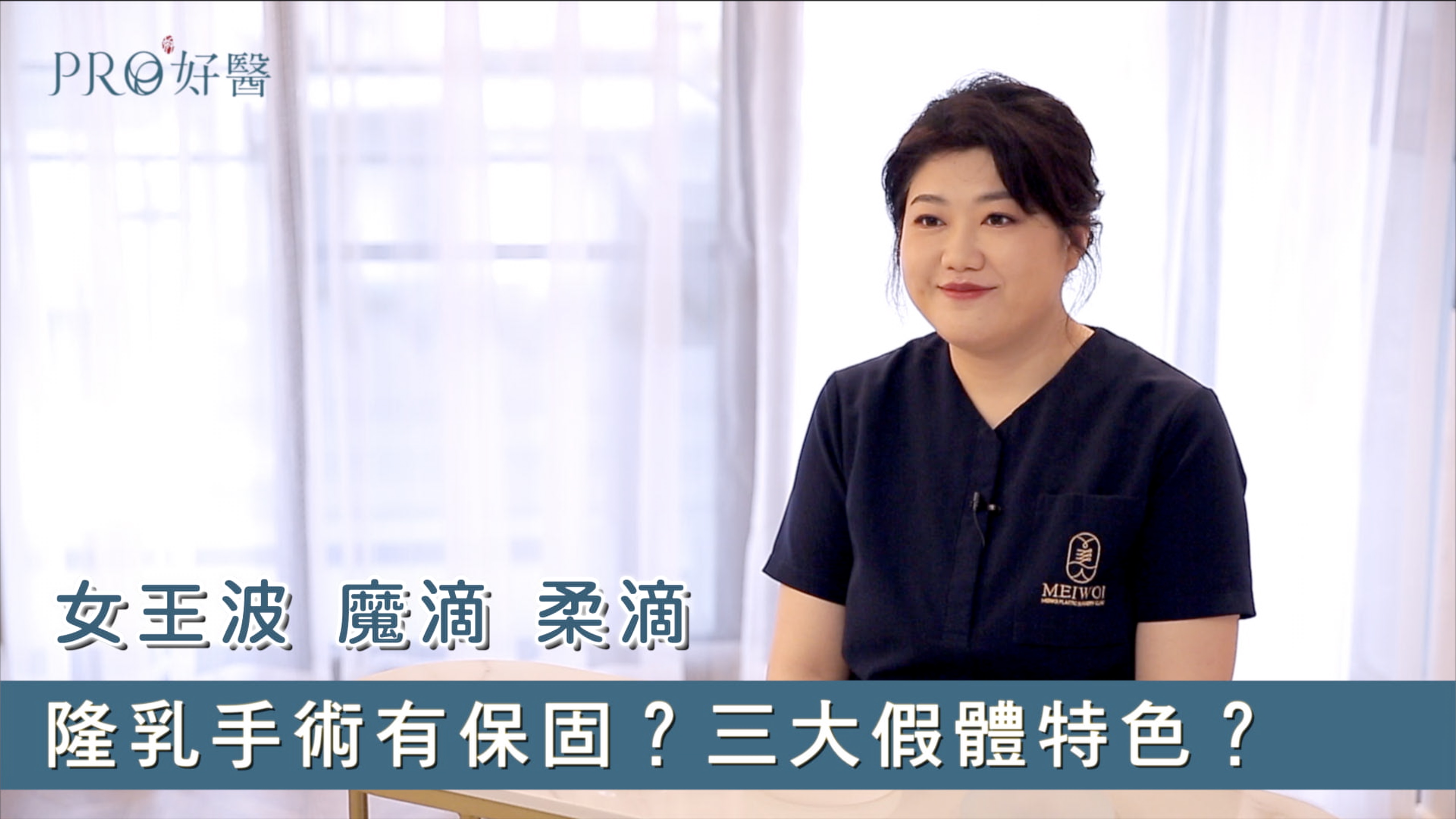 隆乳手術有保固莢膜攣縮？女王波、魔滴、柔滴的假體特色？